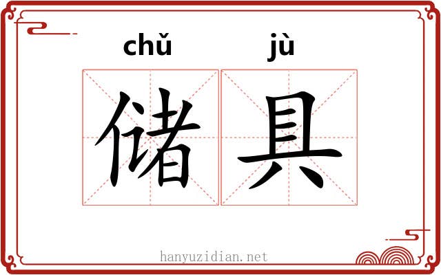 储具