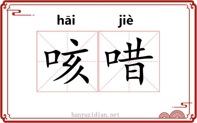 咳唶