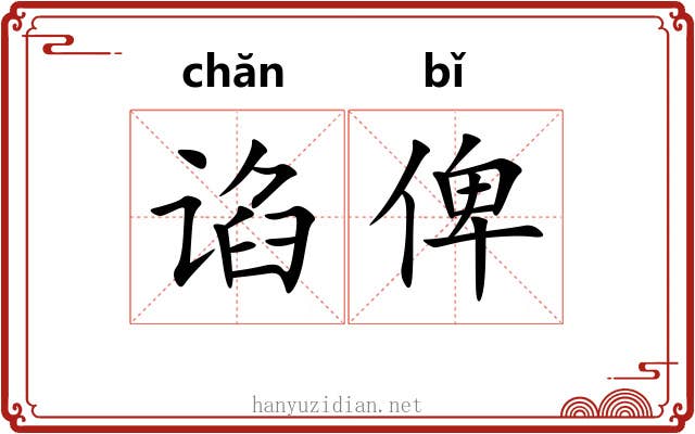 谄俾
