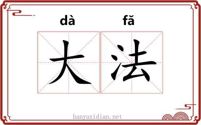 大法 大法