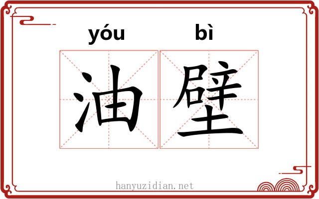 油壁 油壁