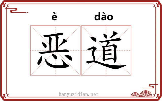 恶道