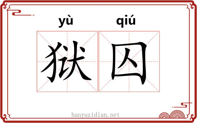 狱囚