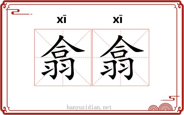 翕翕 翕翕