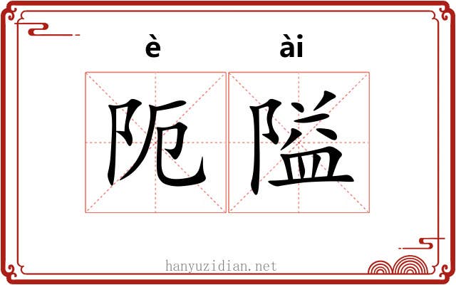 阨隘
