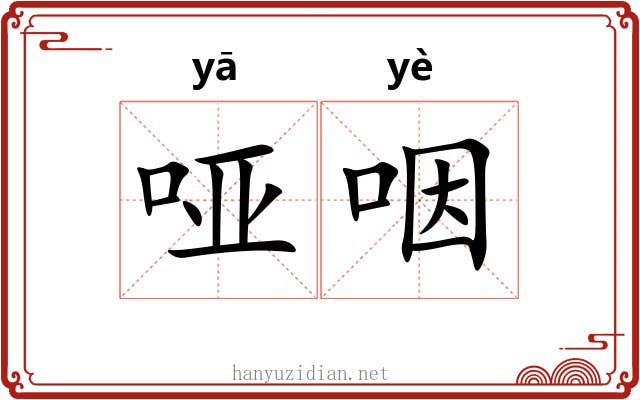 哑咽 哑咽