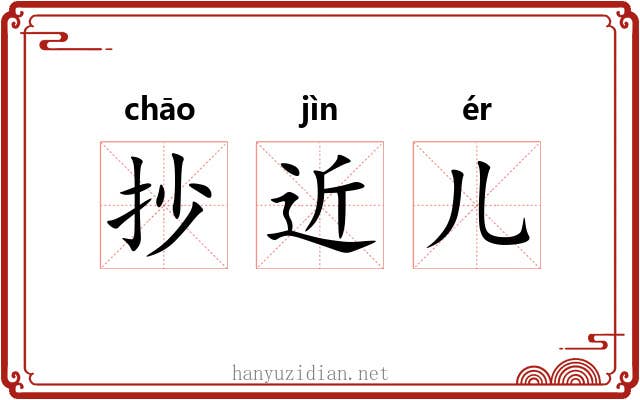 抄近儿