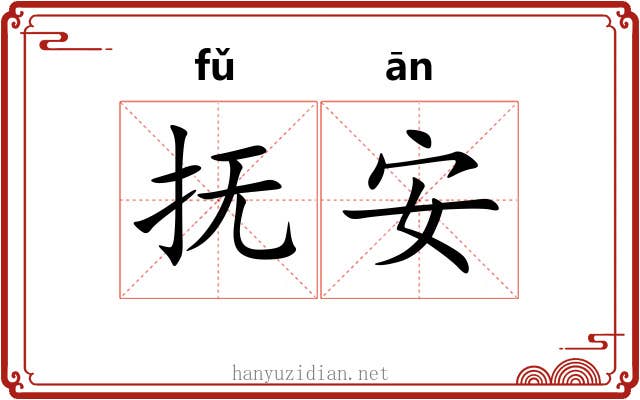 抚安 抚安