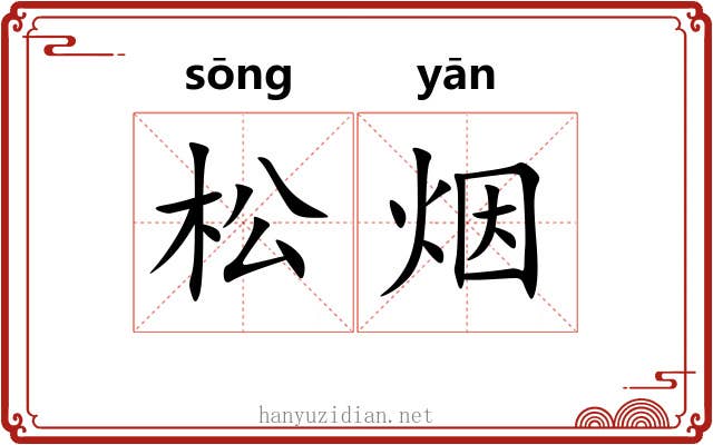 松烟 松烟