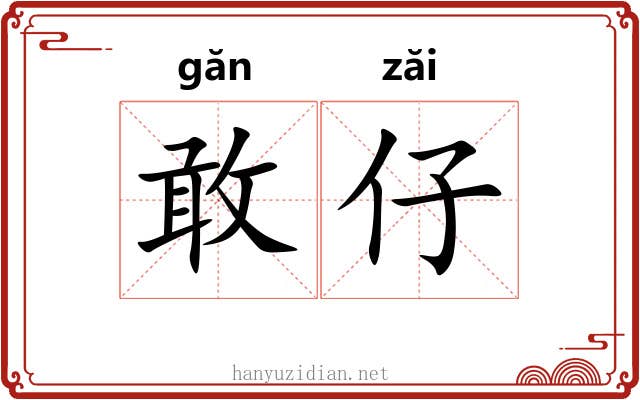 敢仔