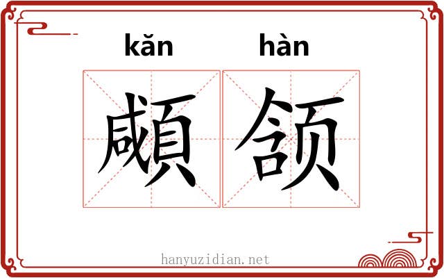 顑颔