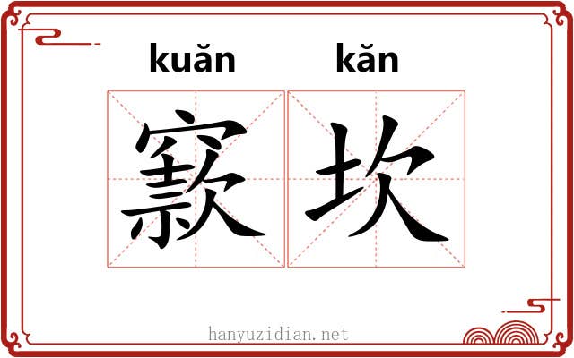窾坎