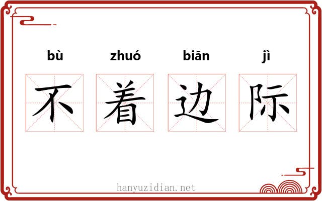 不着边际