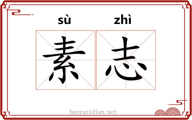 素志