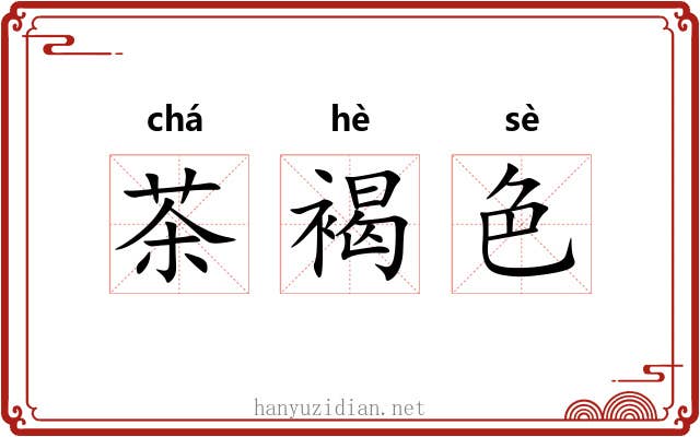 茶褐色