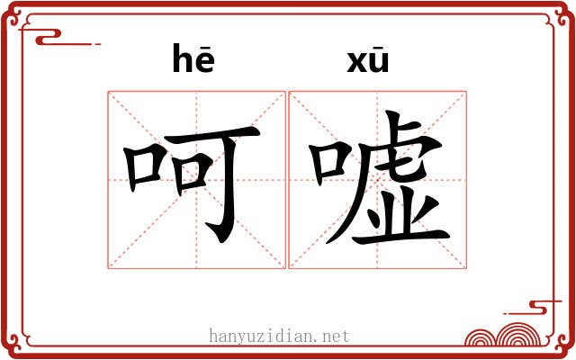 呵嘘