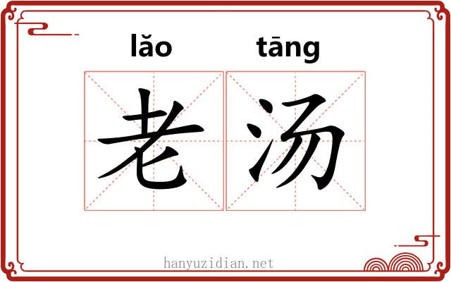 老汤 老汤