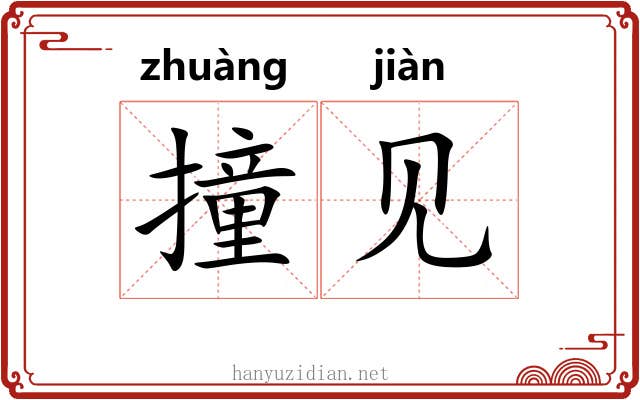 撞见