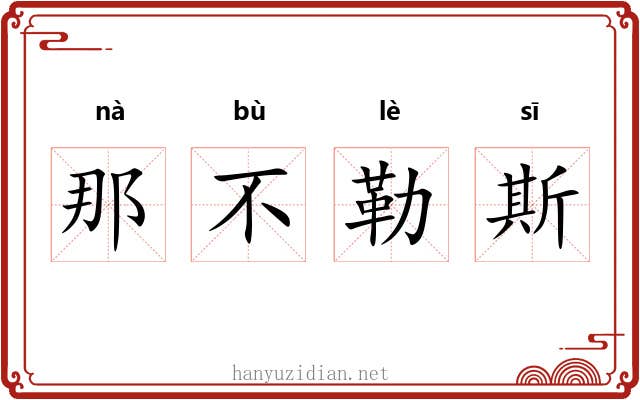 那不勒斯