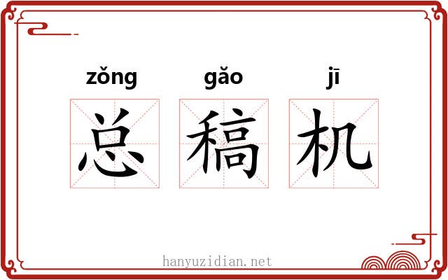 总稿机