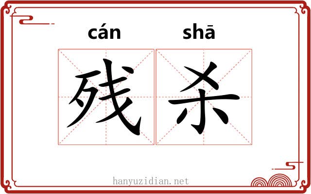 残杀