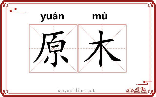原木