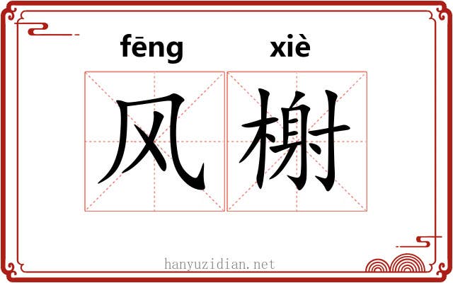 风榭 风榭