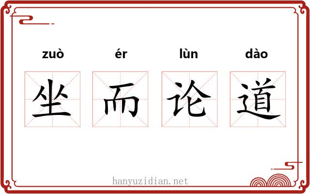 坐而论道 坐而论道