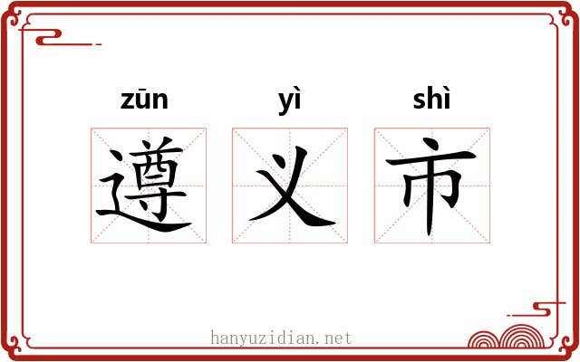 遵义市