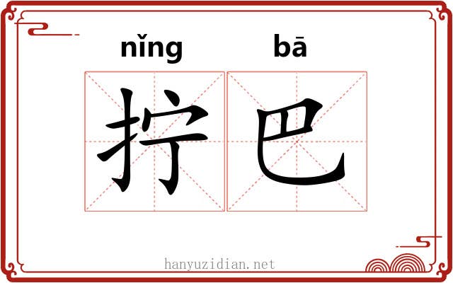 拧巴