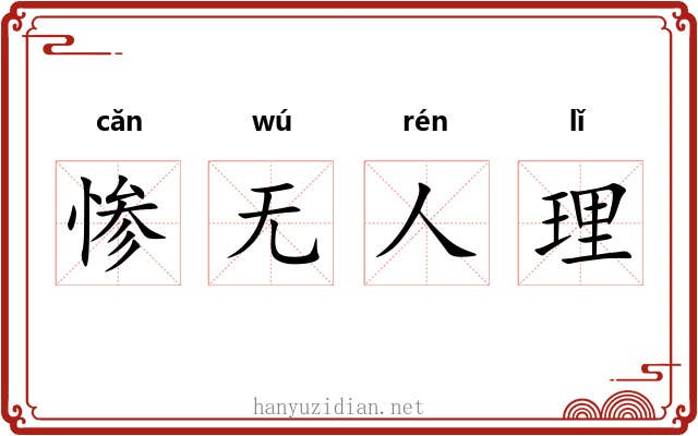 惨无人理 惨无人理