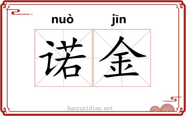 诺金 诺金