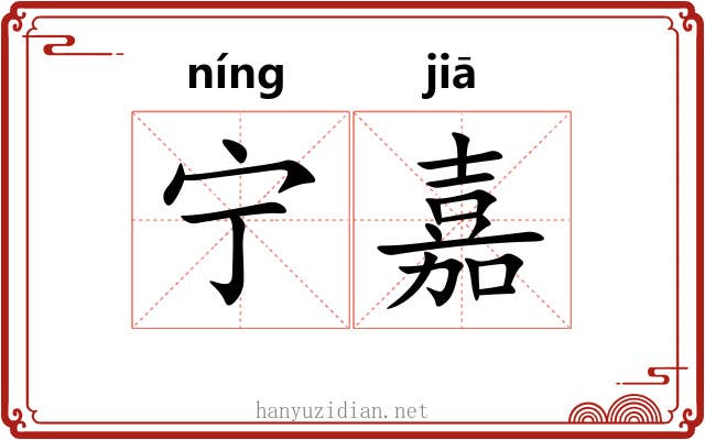 宁嘉