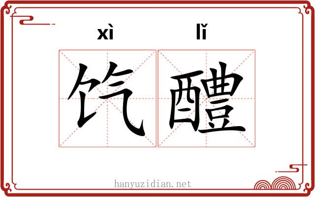饩醴