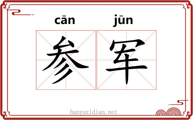 参军 参军
