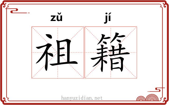 祖籍 祖籍
