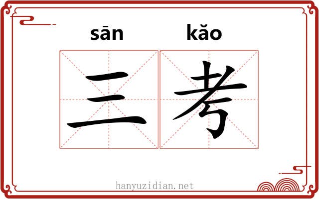 三考 三考