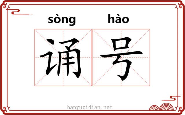 诵号 诵号