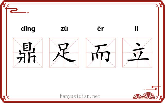 鼎足而立 鼎足而立