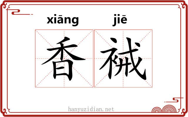 香裓