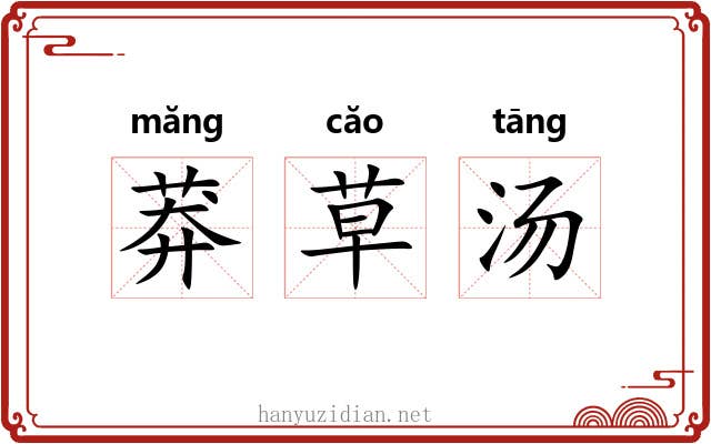 莽草汤