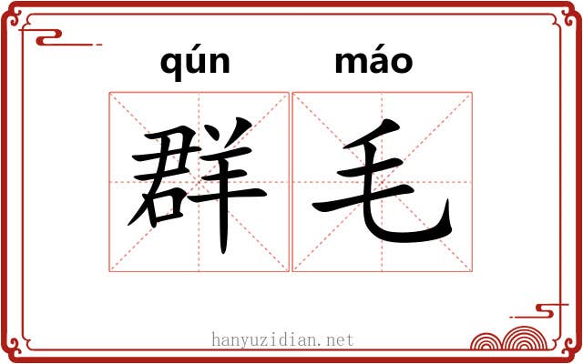 群毛