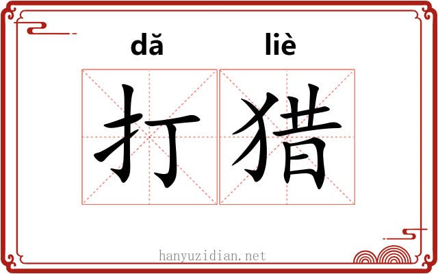 打猎 打猎