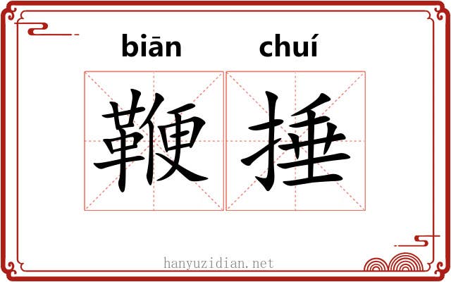 鞭捶