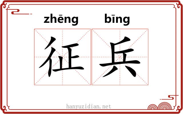 征兵 征兵