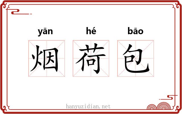 烟荷包