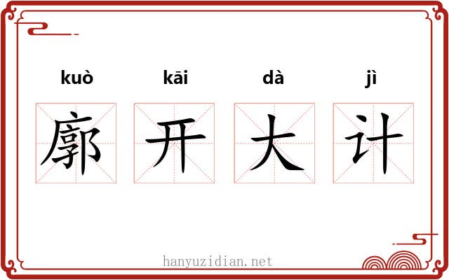 廓开大计