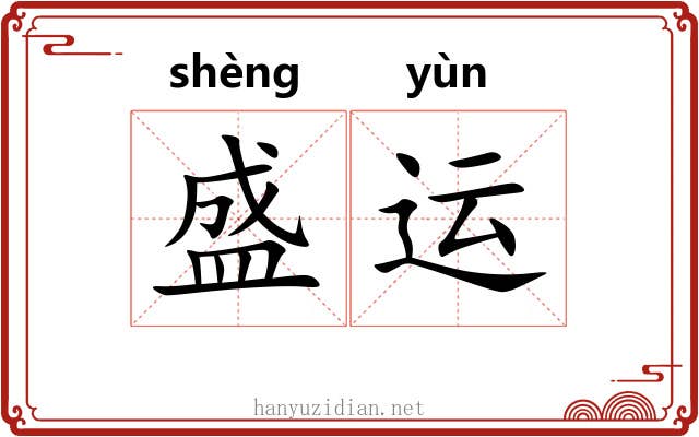 盛运 盛运