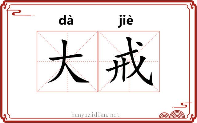 大戒 大戒