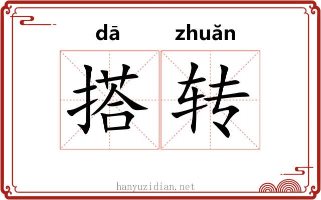 搭转 搭转
